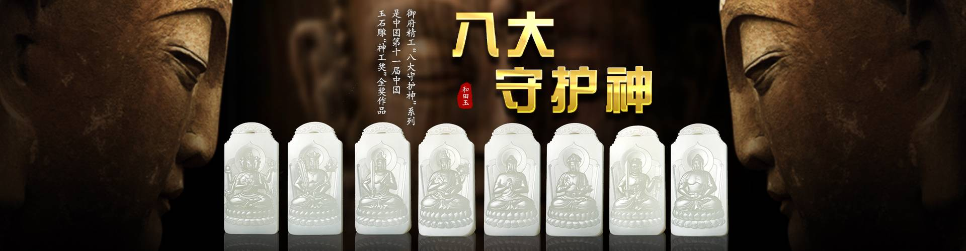 八大守护神