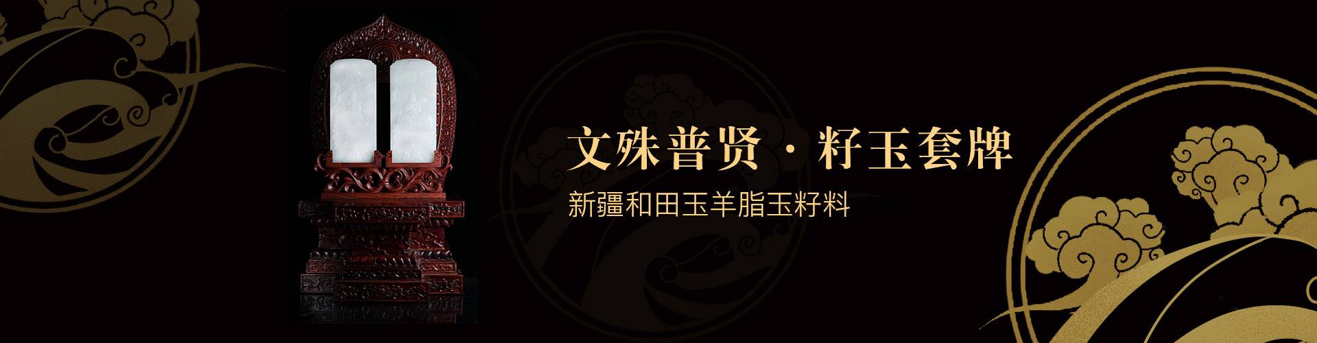 文殊普贤籽玉套牌